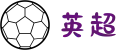 英超联赛 - 高清足球直播观看 | 2025综合体育平台
